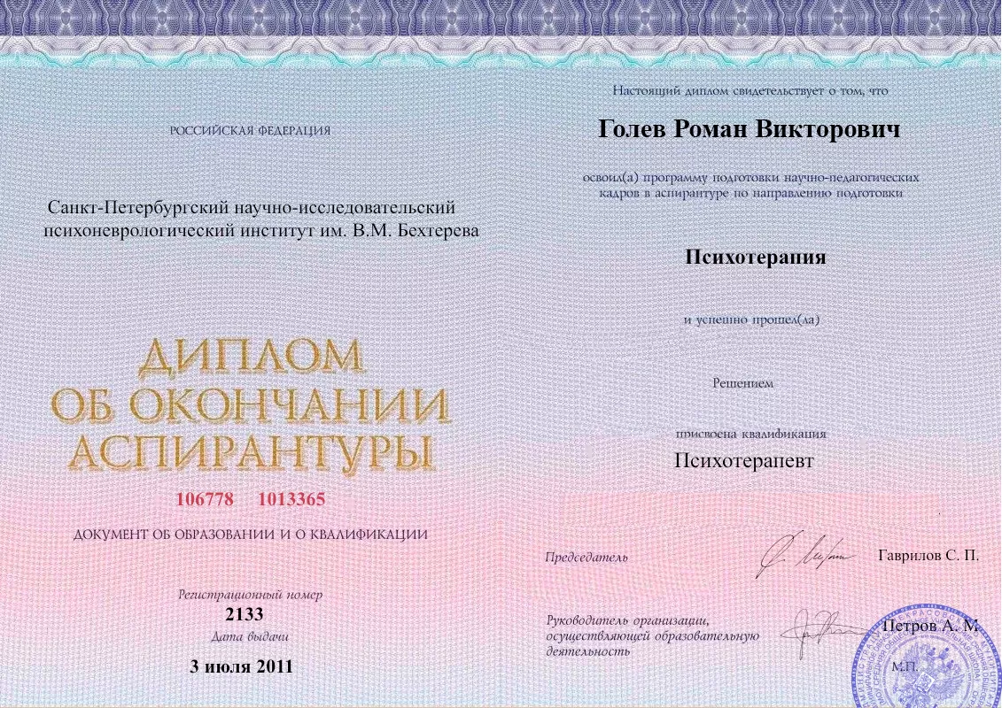 Диплом об окончании аспирантуры Голевым Романом Викторовичем наркологическая клиника в Курагино Наше Здоровье